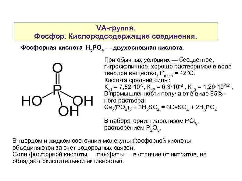 Дайте характеристику фосфорной кислоты по плану а формула б наличие кислорода в растворимость