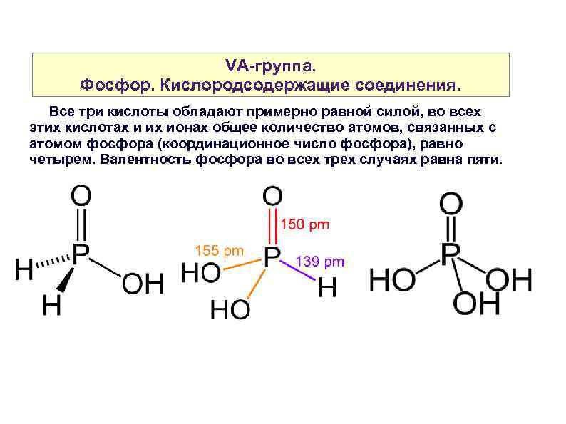 VA-группа. Фосфор. Кислородсодержащие соединения. Все три кислоты обладают примерно равной силой, во всех этих