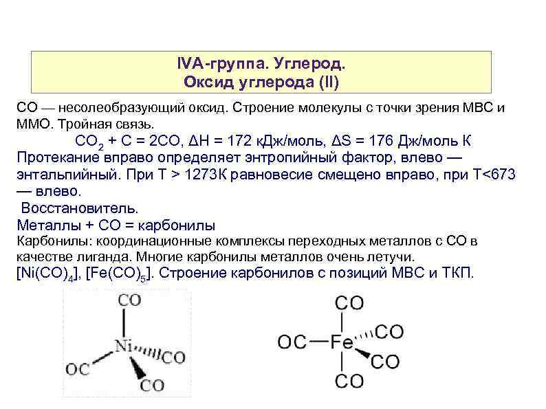 IVA-группа. Углерод. Оксид углерода (II) CO — несолеобразующий оксид. Строение молекулы с точки зрения