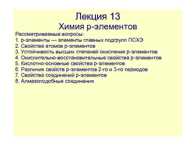 Лекция 13 Химия p-элементов Рассматриваемые вопросы: 1. р-элементы — элементы главных подгрупп ПСХЭ 2.