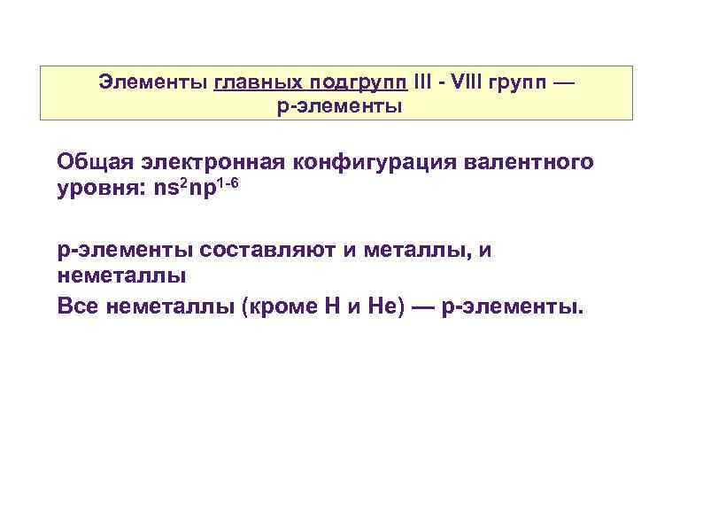 Показатель нс. Р элементы. P элементы. Является p-элементом. Является р элементом это.