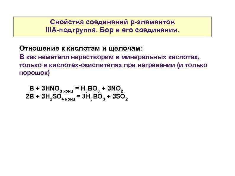 Свойства соединений р-элементов IIIА-подгруппа. Бор и его соединения. Отношение к кислотам и щелочам: B