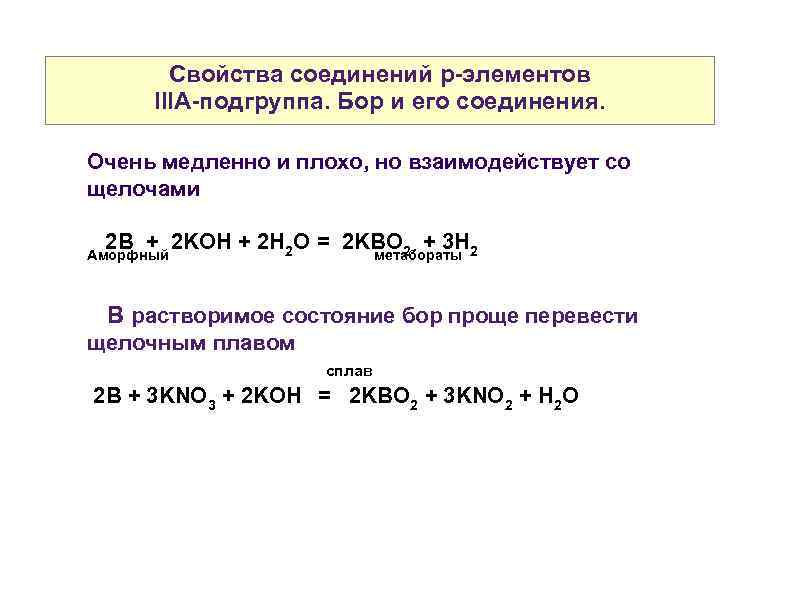 Химические свойства простых элементов. Химические свойства Бора. Общая характеристика подгруппы Бора 3а. Реакции с бором. Характеристика соединений.