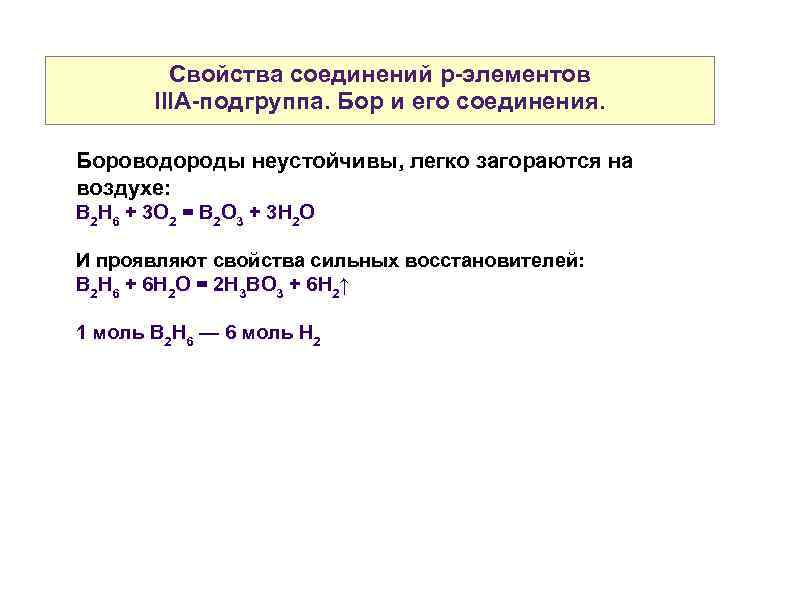 Бор и фтор. Свойства р элементов. Характеристика элемента p. Химические свойства подгруппы Бора. Химические свойства бороводородов.