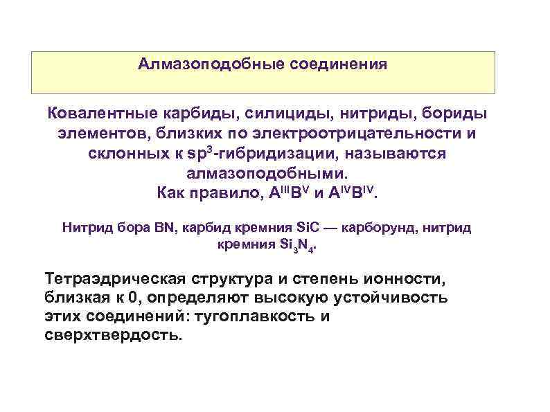 Алмазоподобные соединения Ковалентные карбиды, силициды, нитриды, бориды элементов, близких по электроотрицательности и склонных к