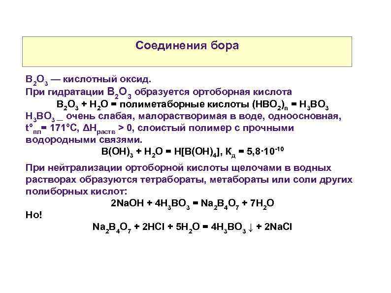 Растворение оксида натрия в кислоте. Важнейшие соединения Бора. Бор химические соединения. Комплексные соединения Бора. Свойства соединений Бора.