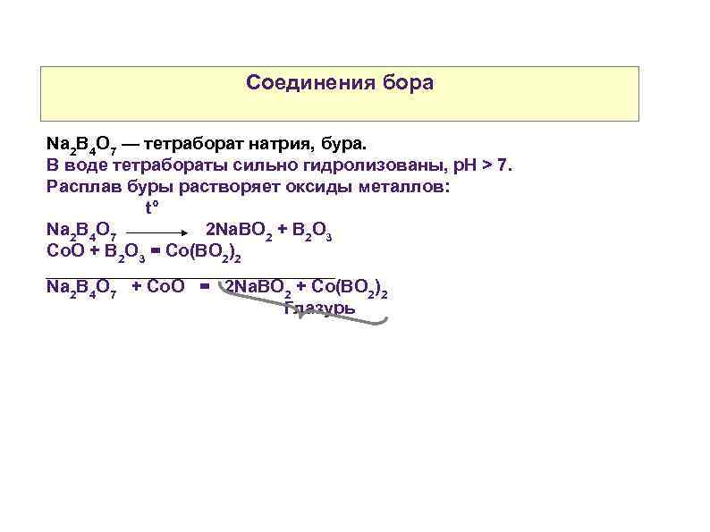 Соединения бора Na 2 B 4 O 7 — тетраборат натрия, бура. В воде