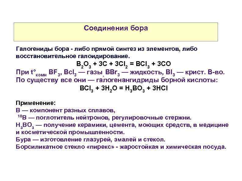 Соединения бора Галогениды бора - либо прямой синтез из элементов, либо восстановительное галоидирование. B