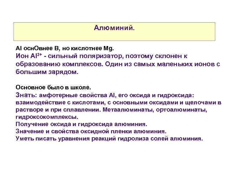 Алюминий. Al осн. Овнее B, но кислотнее Mg. Ион Al 3+ - сильный поляризатор,