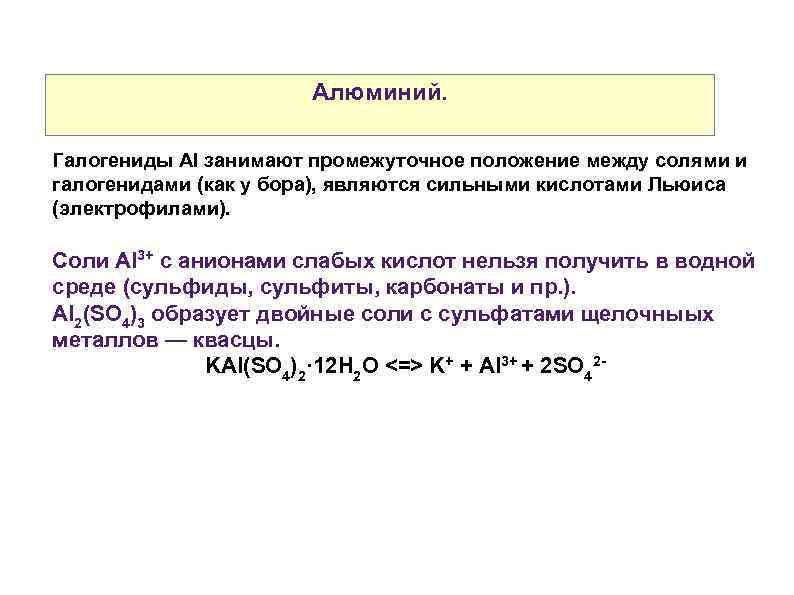 Алюминий. Галогениды Al занимают промежуточное положение между солями и галогенидами (как у бора), являются