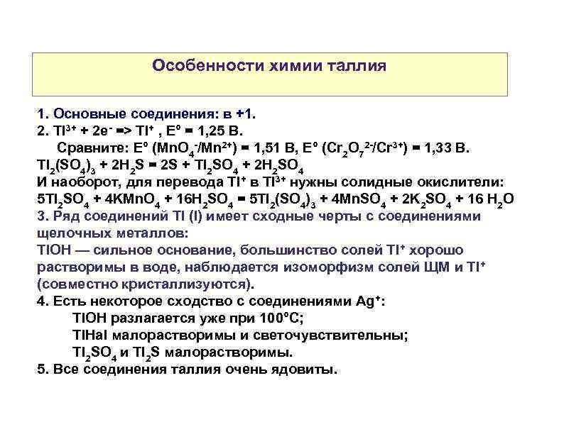 Особенности химии таллия 1. Основные соединения: в +1. 2. Tl 3+ + 2 e-