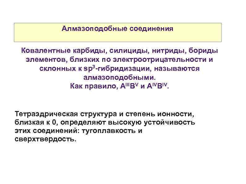 Алмазоподобные соединения Ковалентные карбиды, силициды, нитриды, бориды элементов, близких по электроотрицательности и склонных к