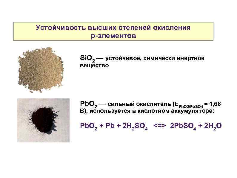 Устойчивость высших степеней окисления р-элементов Si. O 2 — устойчивое, химически инертное вещество Pb.