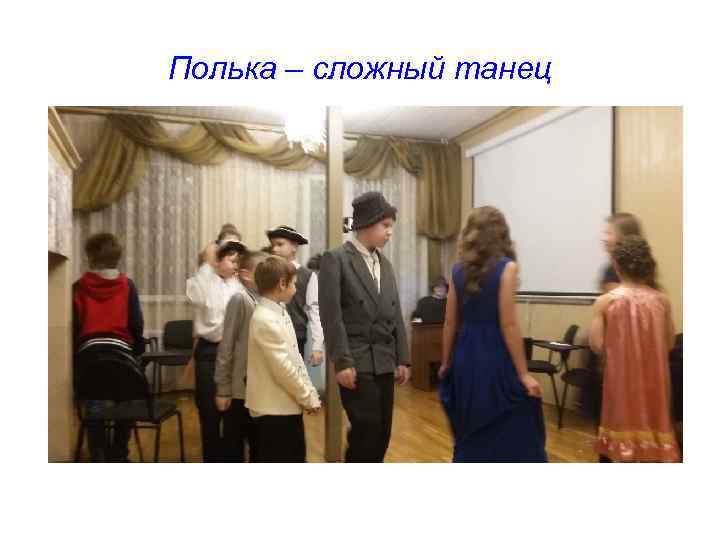 Полька – сложный танец 
