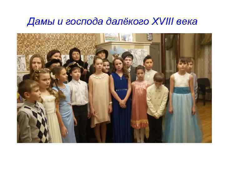 Дамы и господа далёкого XVIII века 