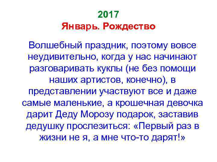 2017 Январь. Рождество Волшебный праздник, поэтому вовсе неудивительно, когда у нас начинают разговаривать куклы