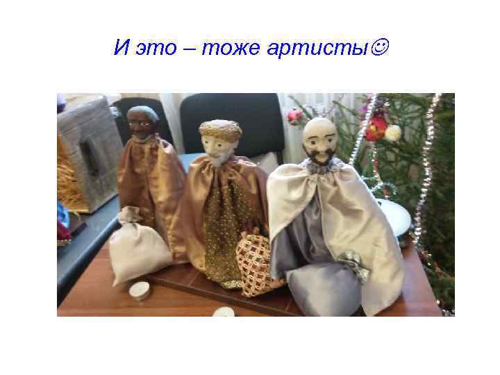 И это – тоже артисты 