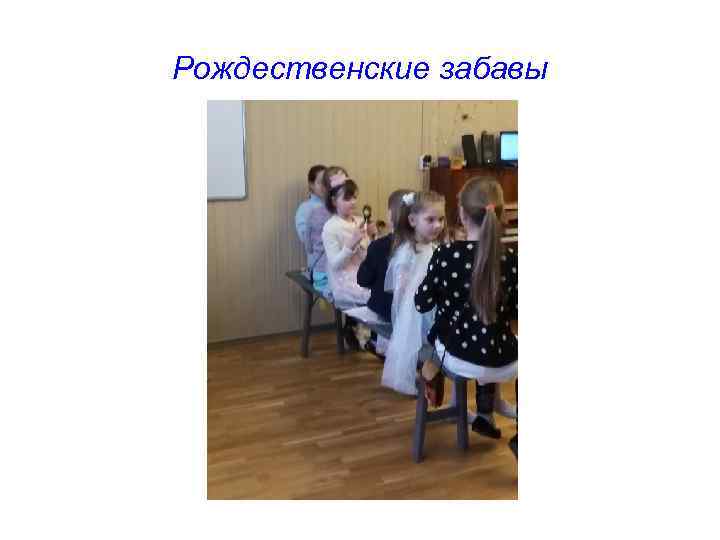 Рождественские забавы 