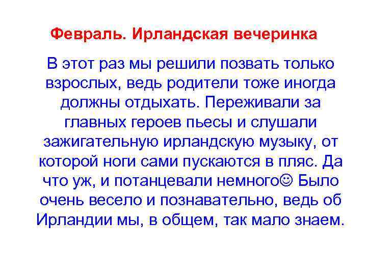 Февраль. Ирландская вечеринка В этот раз мы решили позвать только взрослых, ведь родители тоже