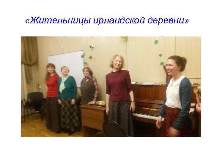  «Жительницы ирландской деревни» 