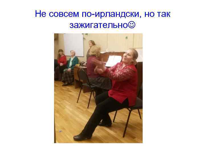 Не совсем по-ирландски, но так зажигательно 