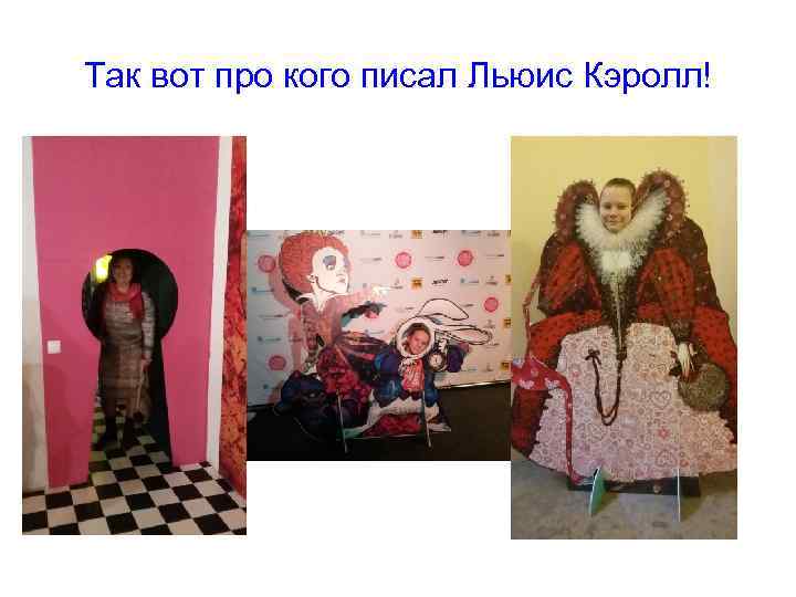 Так вот про кого писал Льюис Кэролл! 