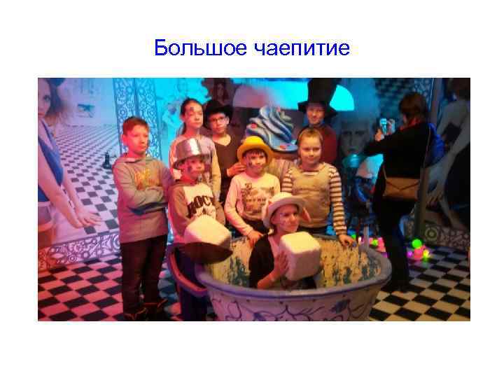 Большое чаепитие 
