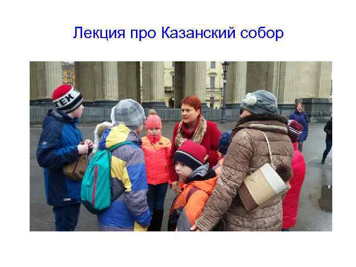 Лекция про Казанский собор 