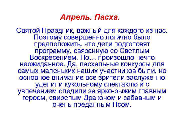 Апрель. Пасха. Святой Праздник, важный для каждого из нас. Поэтому совершенно логично было предположить,