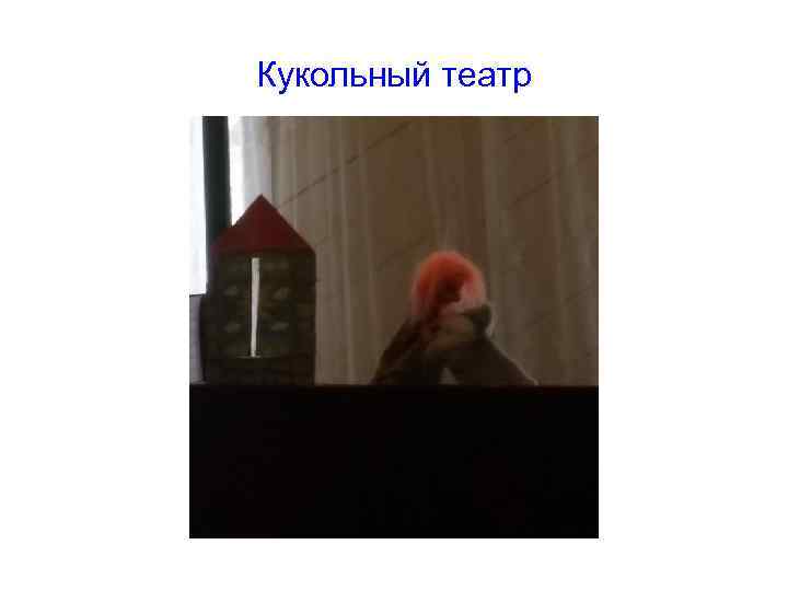 Кукольный театр 