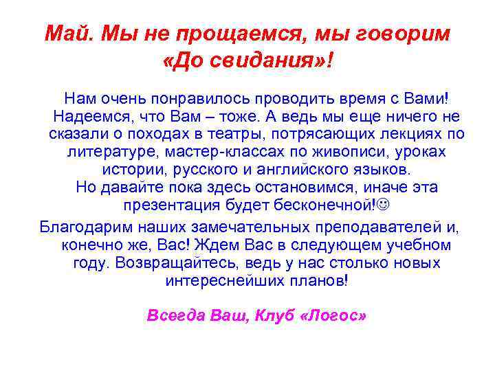 Май. Мы не прощаемся, мы говорим «До свидания» ! Нам очень понравилось проводить время