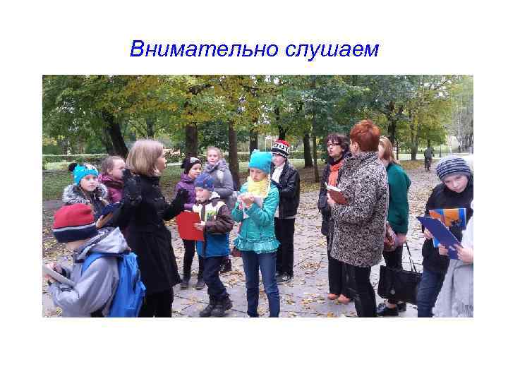 Внимательно слушаем 