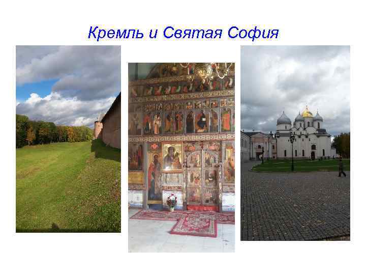 Кремль и Святая София 