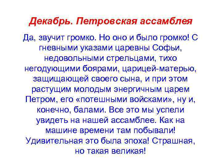 Декабрь. Петровская ассамблея Да, звучит громко. Но оно и было громко! С гневными указами
