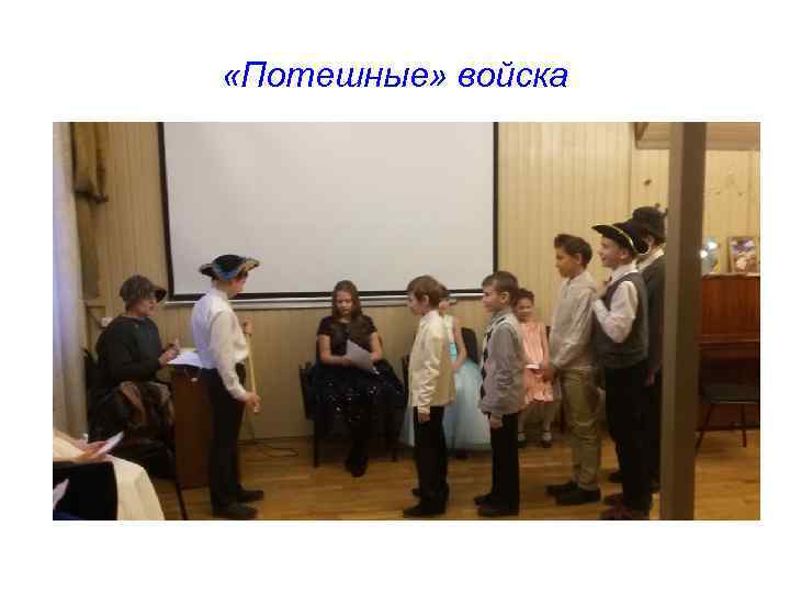  «Потешные» войска 