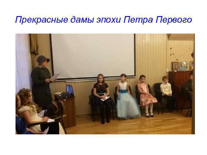 Прекрасные дамы эпохи Петра Первого 