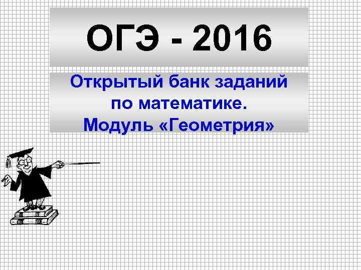 ОГЭ - 2016 Открытый банк заданий по математике. Модуль «Геометрия» 