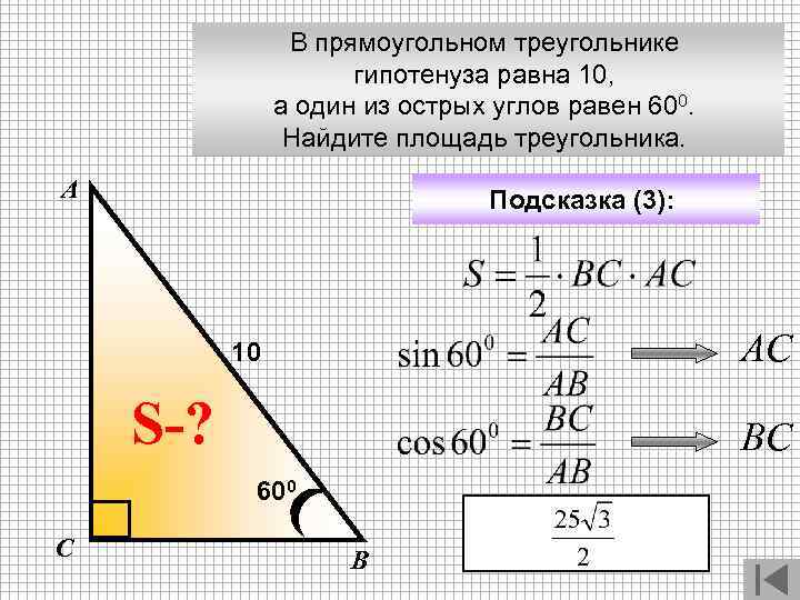В прямоугольном треугольнике гипотенуза равна 10, а один из острых углов равен 600. Найдите