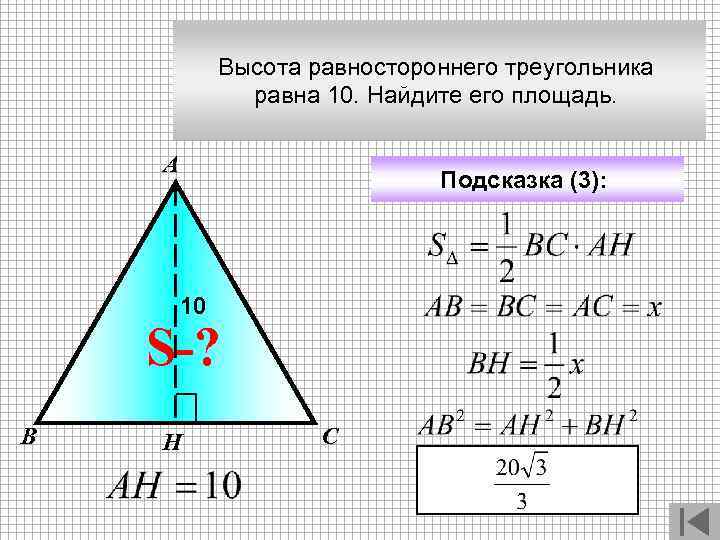 Высота равностороннего треугольника равна 10. Найдите его площадь. А Подсказка (3): 10 S-? В