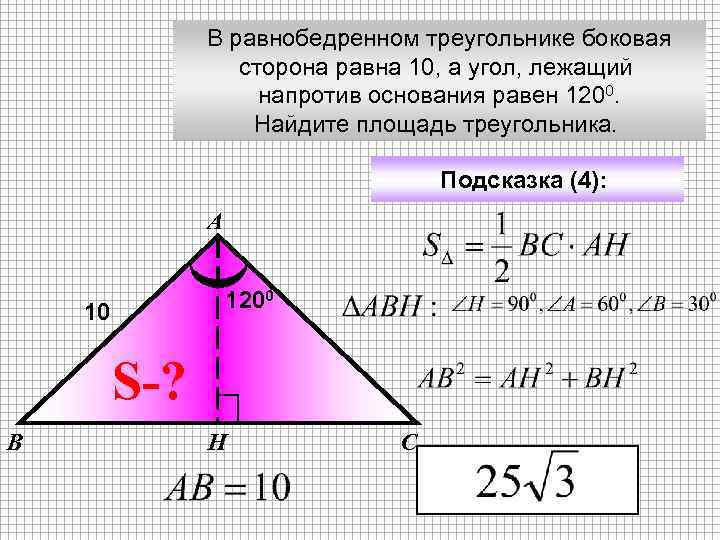 В равнобедренном треугольнике боковая сторона равна 10, а угол, лежащий напротив основания равен 1200.