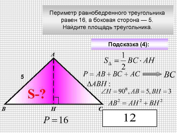 Периметр равнобедренного треугольника равен 16, а боковая сторона — 5. Найдите площадь треугольника. Подсказка
