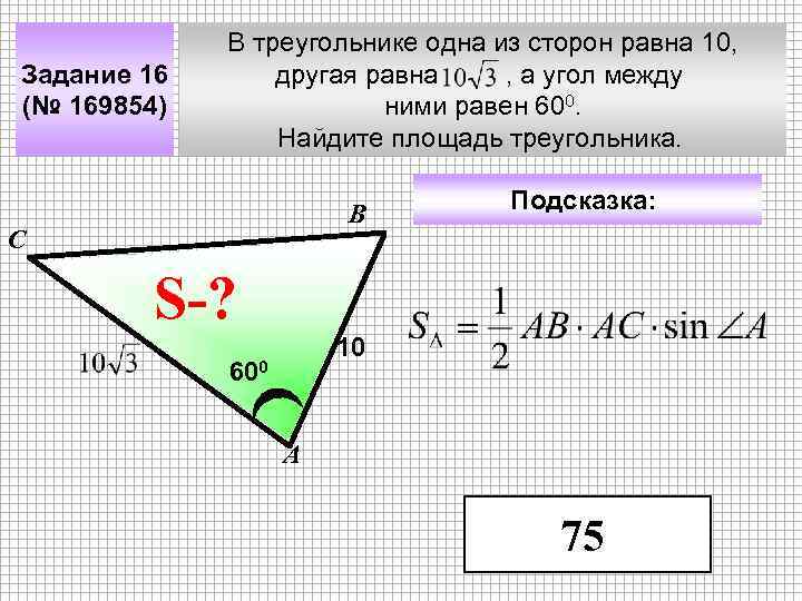 Задание 16 (№ 169854) В треугольнике одна из сторон равна 10, другая равна ,
