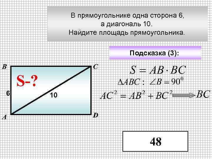 В прямоугольнике одна сторона 6, а диагональ 10. Найдите площадь прямоугольника. Подсказка (3): В