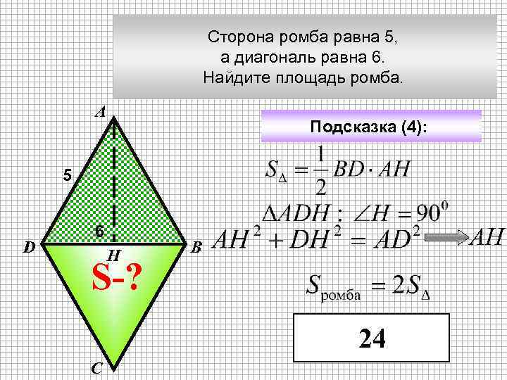 Сторона ромба равна 5, а диагональ равна 6. Найдите площадь ромба. А Подсказка (4):