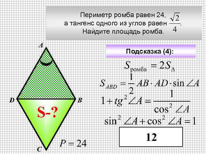 Периметр ромба равен 24, а тангенс одного из углов равен . Найдите площадь ромба.
