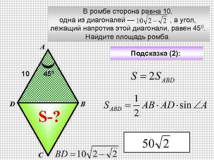 В ромбе сторона равна 10, одна из диагоналей — , а угол, лежащий напротив