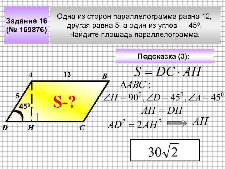 Задание 16 (№ 169876) Одна из сторон параллелограмма равна 12, другая равна 5, а