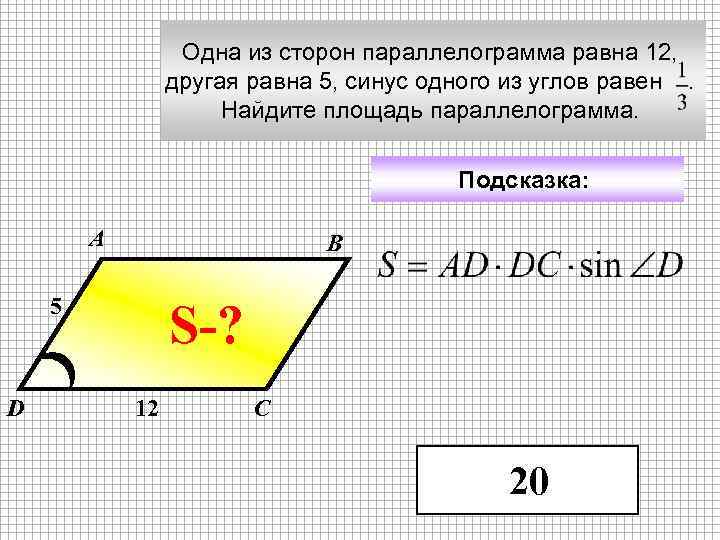Одна из сторон параллелограмма равна 12, другая равна 5, синус одного из углов равен