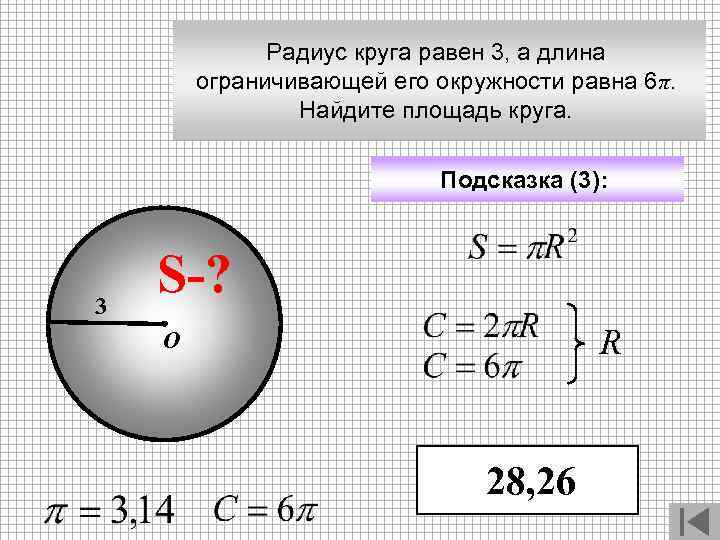 Площадь круга равна 3