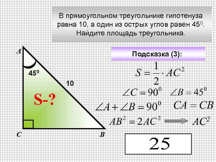 В прямоугольном треугольнике гипотенуза равна 10, а один из острых углов равен 450. Найдите